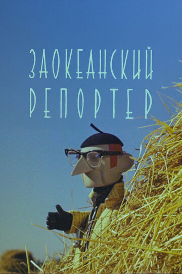 Заокеанский репортёр (1961)