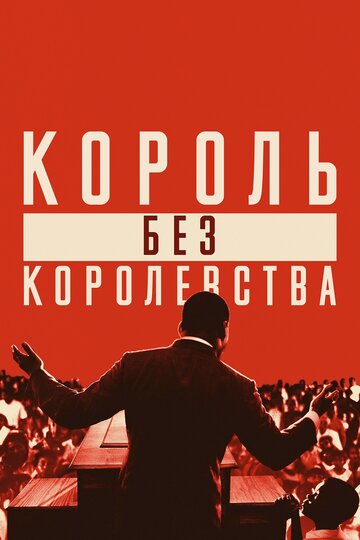 Постер Трейлер фильма Мартин Лютер Кинг: Король без королевства 2018 онлайн бесплатно в хорошем качестве