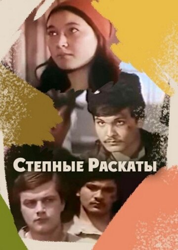 Постер Трейлер фильма Степные раскаты 1975 онлайн бесплатно в хорошем качестве