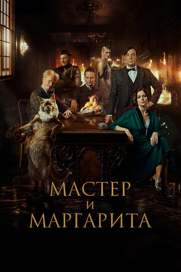 Смотреть Мастер и Маргарита на хдрезка онлайн в HD качестве 720p