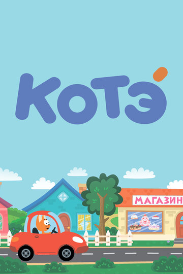 Смотреть Котёнок Котэ на хдрезка онлайн в HD качестве 720p