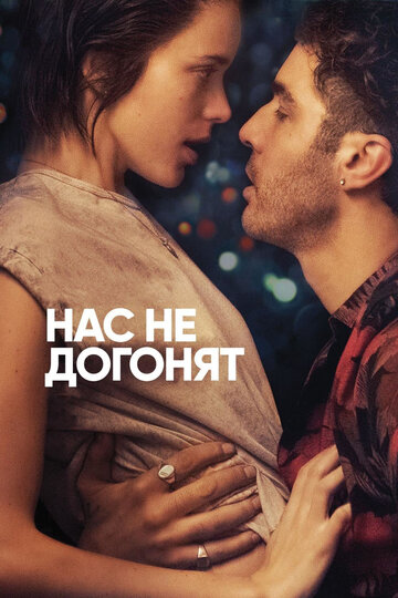 Постер Трейлер фильма Нас не догонят / Игроки 2018 онлайн бесплатно в хорошем качестве