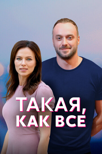 Постер Трейлер сериала Такая, как все 2018 онлайн бесплатно в хорошем качестве