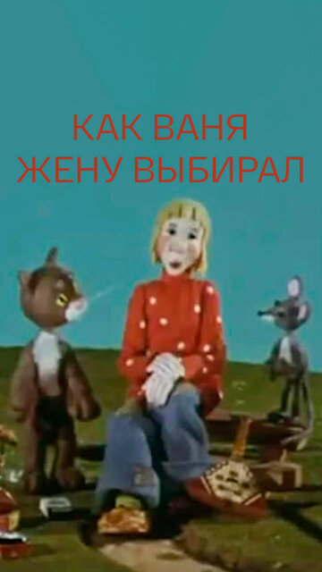 Постер Смотреть фильм Как Ваня жену выбирал 1978 онлайн бесплатно в хорошем качестве