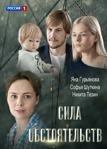 Постер Смотреть сериал Сила обстоятельств 2018 онлайн бесплатно в хорошем качестве