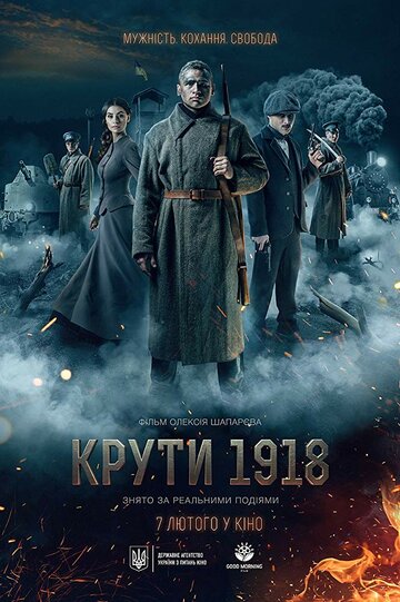 Постер Смотреть фильм Круты. 1918 2019 онлайн бесплатно в хорошем качестве