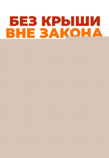 Смотреть Без крыши, вне закона на хдрезка онлайн в HD качестве 720p