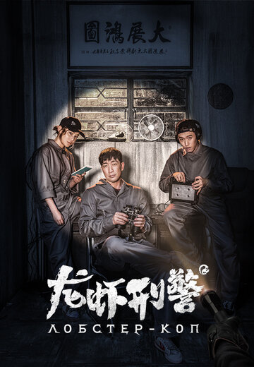 Смотреть Лобстер-коп на хдрезка онлайн в HD качестве 720p