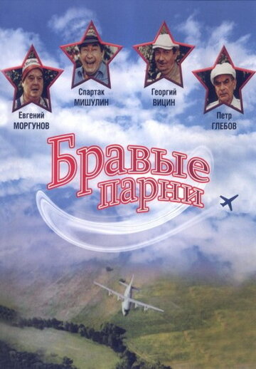 Постер Трейлер фильма Бравые парни 1993 онлайн бесплатно в хорошем качестве