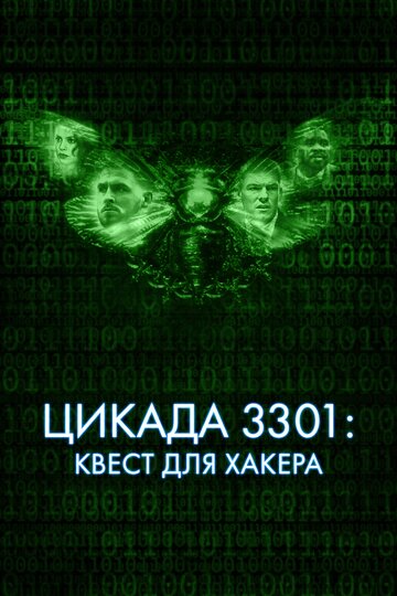 Постер Смотреть фильм Цикада 3301: Квест для хакера 2021 онлайн бесплатно в хорошем качестве