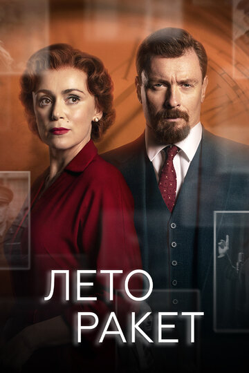 Постер Смотреть сериал Лето ракет 2019 онлайн бесплатно в хорошем качестве