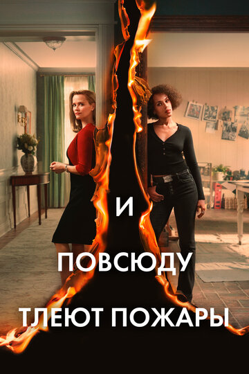 Постер Смотреть сериал И повсюду тлеют пожары 2020 онлайн бесплатно в хорошем качестве