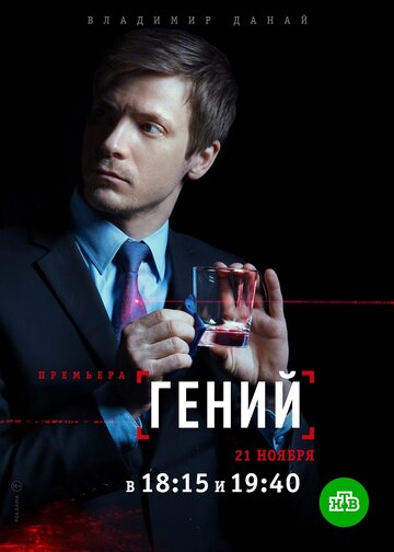 Постер Трейлер сериала Гений 2019 онлайн бесплатно в хорошем качестве