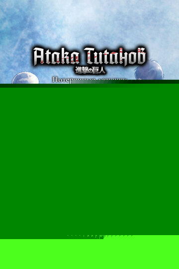 Смотреть Атака титанов: Потерянные девушки на хдрезка онлайн в HD качестве 720p