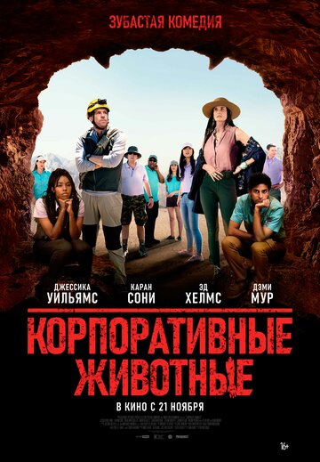 Постер Трейлер фильма Корпоративные животные 2019 онлайн бесплатно в хорошем качестве