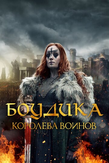 Постер Трейлер фильма Боудика — королева воинов 2019 онлайн бесплатно в хорошем качестве