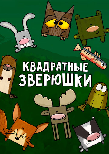 Постер Смотреть сериал Квадратные зверюшки 2012 онлайн бесплатно в хорошем качестве