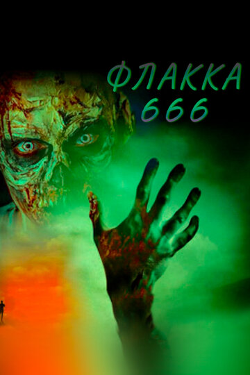 Постер Смотреть мультфильм Флакка 666 2021 онлайн бесплатно в хорошем качестве