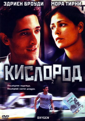 Постер Трейлер фильма Кислород 1999 онлайн бесплатно в хорошем качестве