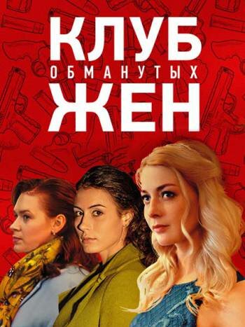 Постер Смотреть сериал Клуб обманутых жен 2018 онлайн бесплатно в хорошем качестве