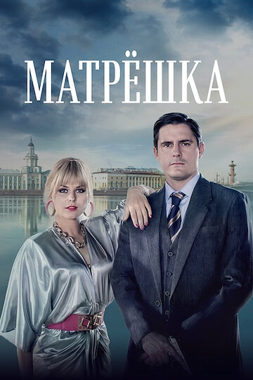Смотреть Матрёшка на хдрезка онлайн в HD качестве 720p