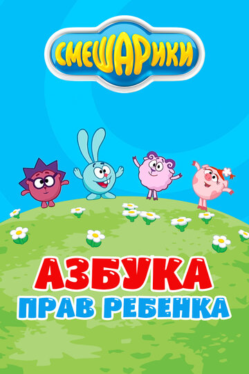 Постер Трейлер сериала Смешарики. Азбука прав ребенка 2009 онлайн бесплатно в хорошем качестве