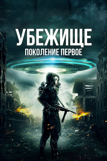 Постер Смотреть фильм Убежище: Поколение первое 2018 онлайн бесплатно в хорошем качестве