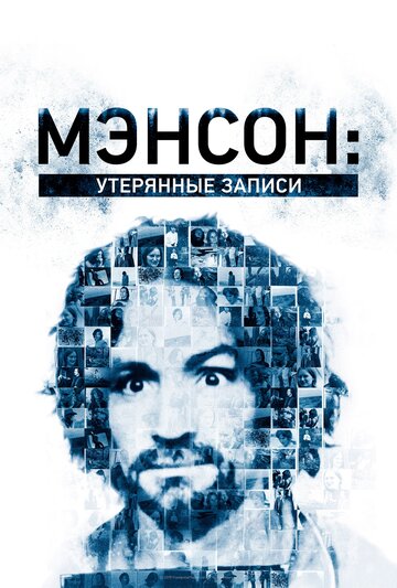 Постер Трейлер фильма Мэнсон: Утерянные записи 2018 онлайн бесплатно в хорошем качестве