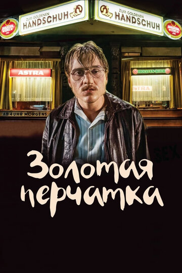 Постер Трейлер фильма Золотая перчатка 2019 онлайн бесплатно в хорошем качестве