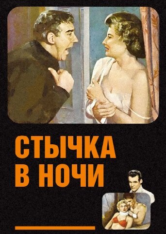 Постер Трейлер фильма Стычка в ночи 1952 онлайн бесплатно в хорошем качестве