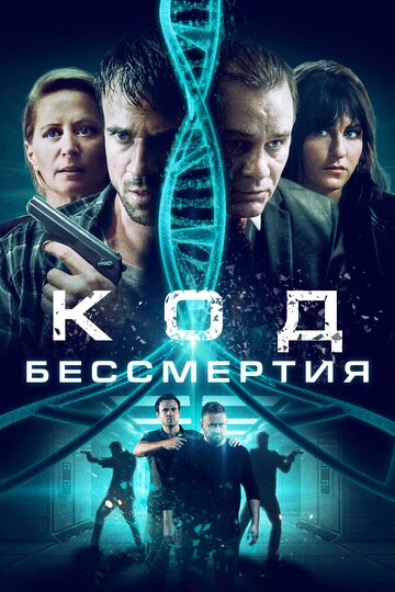 Постер Трейлер фильма Код молодости 2019 онлайн бесплатно в хорошем качестве