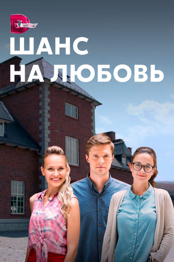 Постер Трейлер сериала Шанс на любовь 2017 онлайн бесплатно в хорошем качестве