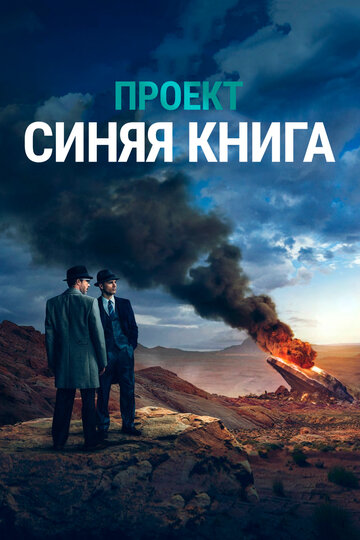 Постер Смотреть сериал Проект засекречен / Проект «Синяя книга» 2019 онлайн бесплатно в хорошем качестве