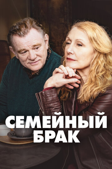 Постер Смотреть сериал Семейный брак / Состояние союза 2019 онлайн бесплатно в хорошем качестве