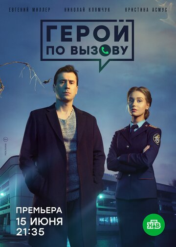 Постер Смотреть сериал Герой по вызову 2020 онлайн бесплатно в хорошем качестве