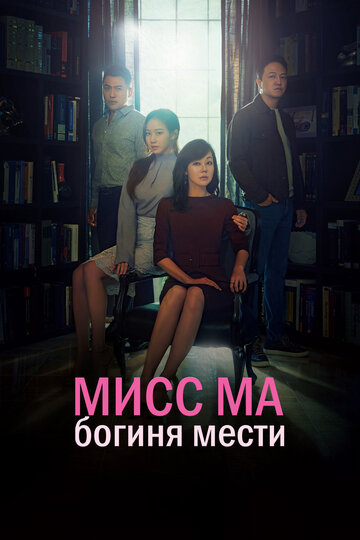 Постер Смотреть сериал Мисс Ма, богиня мести / Богиня возмездия, госпожа Ма 2018 онлайн бесплатно в хорошем качестве