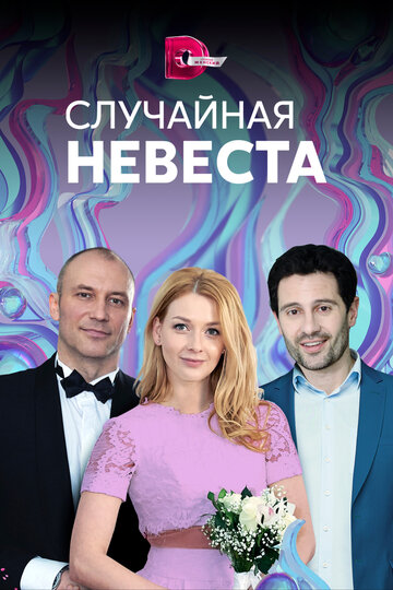 Постер Смотреть сериал Случайная невеста 2018 онлайн бесплатно в хорошем качестве