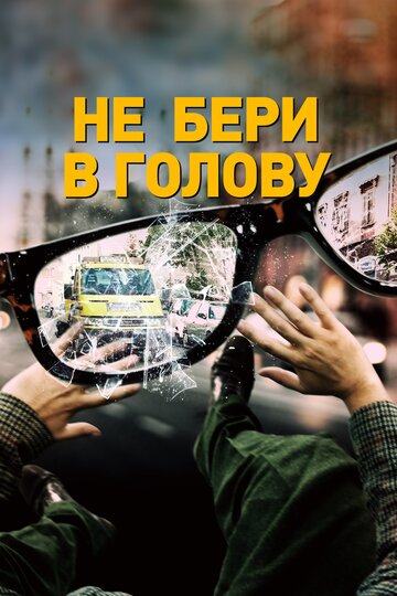 Постер Трейлер фильма Не бери в голову 2018 онлайн бесплатно в хорошем качестве