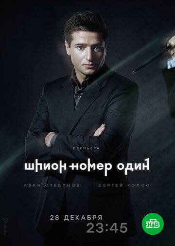 Постер Смотреть сериал Шпион №1 2020 онлайн бесплатно в хорошем качестве