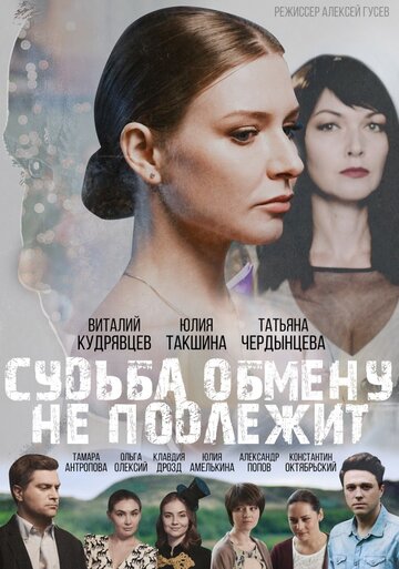 Постер Смотреть сериал Судьба обмену не подлежит 2018 онлайн бесплатно в хорошем качестве