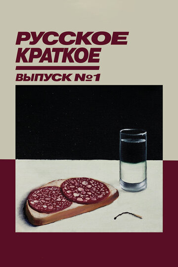 Постер Трейлер фильма Русское краткое. Выпуск 1 2018 онлайн бесплатно в хорошем качестве