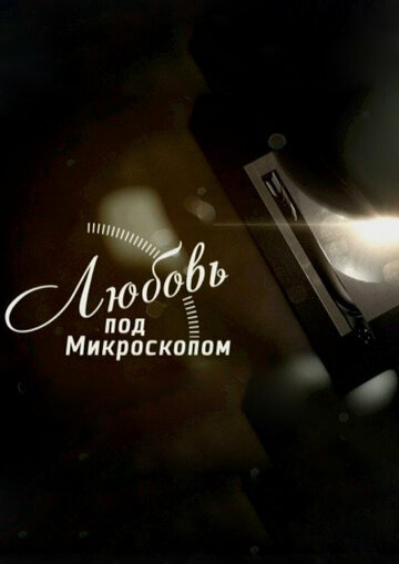 Любовь под микроскопом (2019)