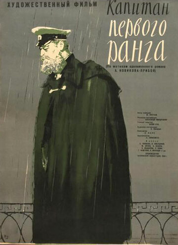 Постер Трейлер фильма Капитан первого ранга 1959 онлайн бесплатно в хорошем качестве