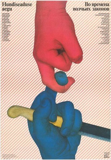 Смотреть Во времена волчьих законов на хдрезка онлайн в HD качестве 720p