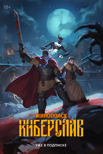 Смотреть Киберслав на хдрезка онлайн в HD качестве 720p