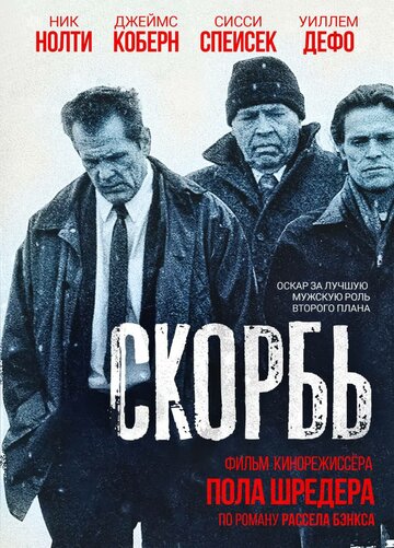 Постер Смотреть фильм Скорбь 1997 онлайн бесплатно в хорошем качестве