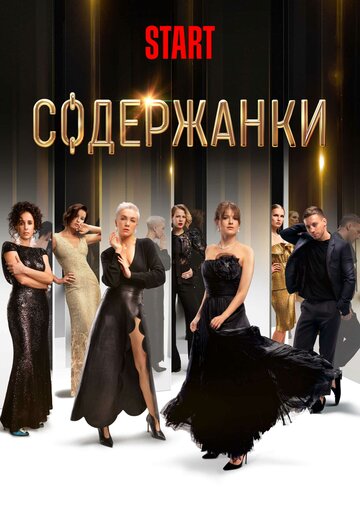 Постер Смотреть сериал Содержанки 2019 онлайн бесплатно в хорошем качестве