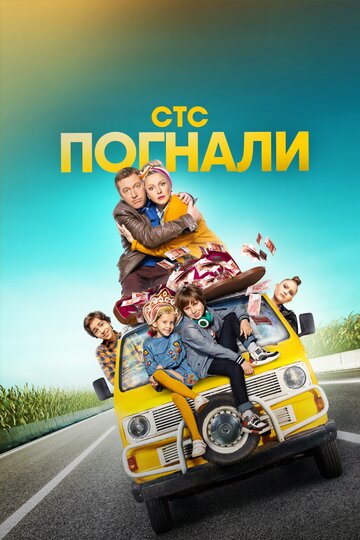 Постер Смотреть сериал Погнали! 2020 онлайн бесплатно в хорошем качестве