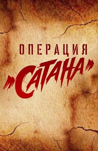 Постер Смотреть сериал Операция Сатана 2018 онлайн бесплатно в хорошем качестве