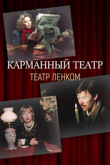 Карманный театр (1988)